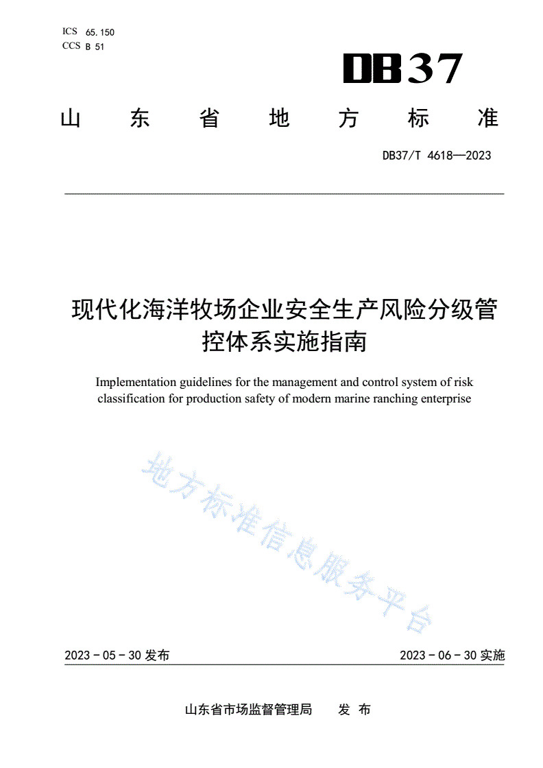 DB37/T 4618-2023 现代化海洋牧场企业安全生产风险分级管控体系实施指南-第1页