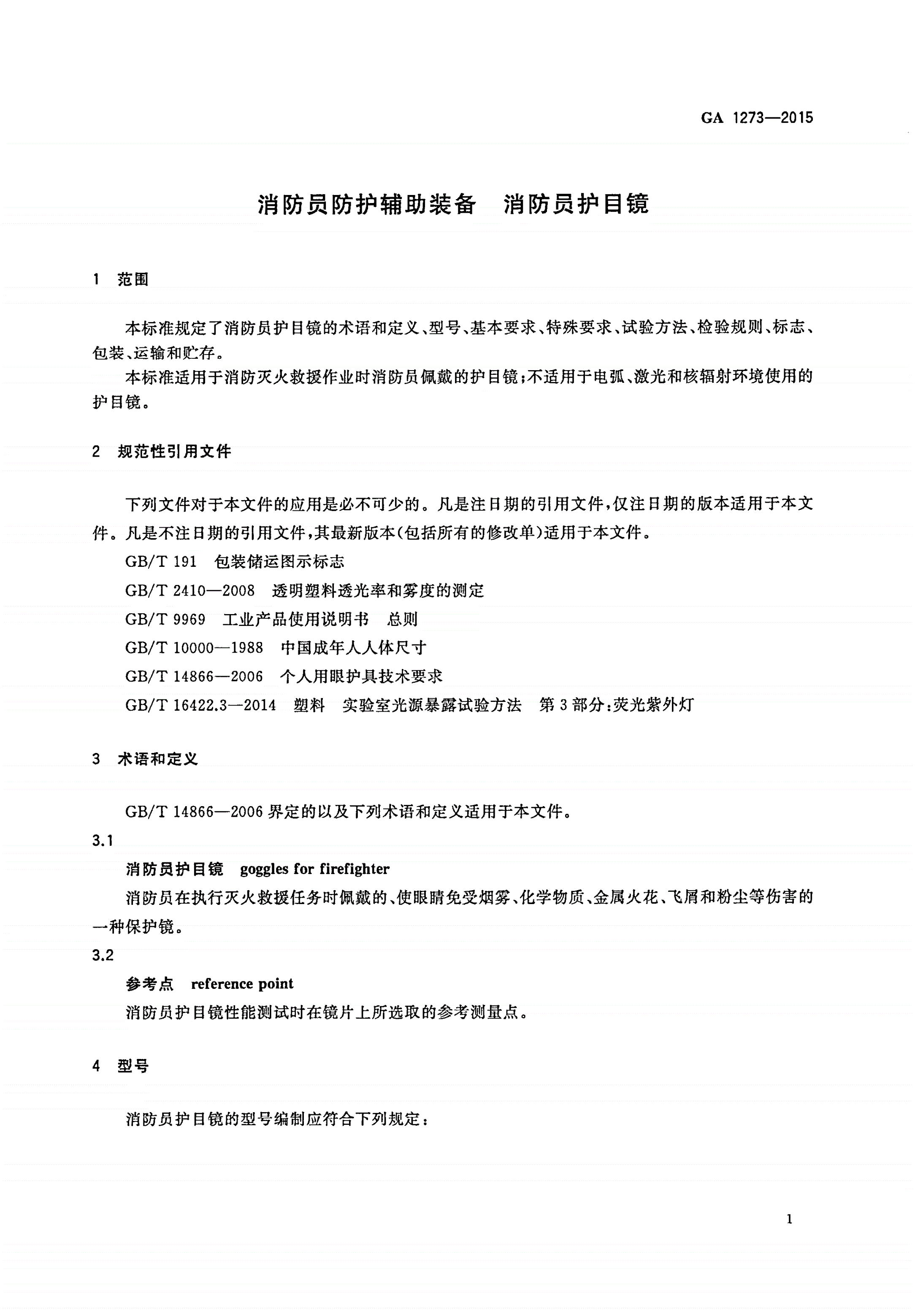 GA 1273-2015 消防员防护辅助装备 消防员护目镜-第3页