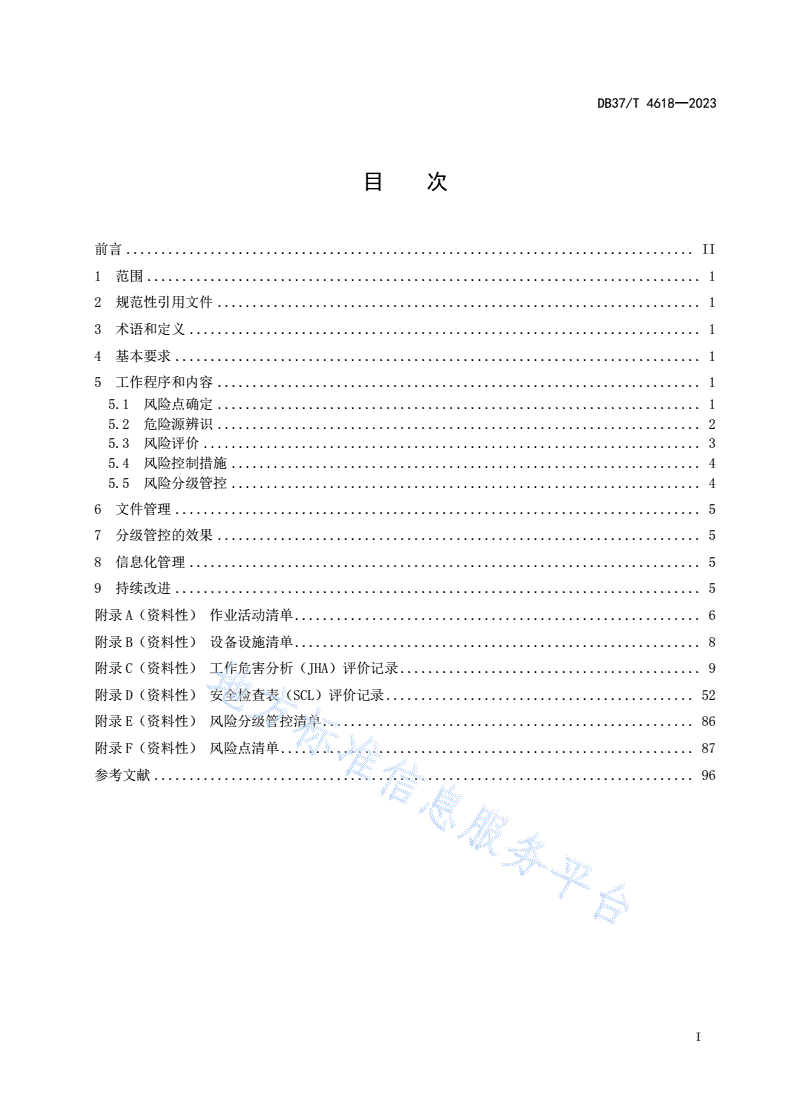 DB37/T 4618-2023 现代化海洋牧场企业安全生产风险分级管控体系实施指南-第2页