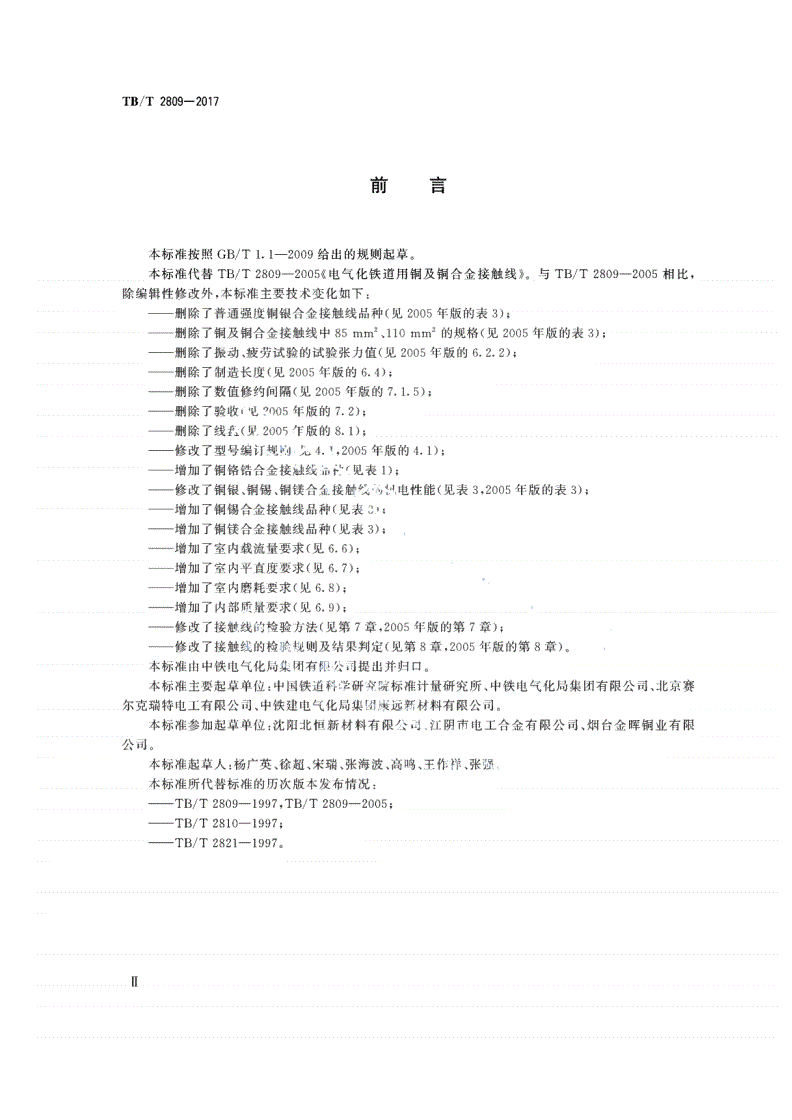 TB/T 2809-2017 电气化铁路用铜及铜合金接触线-第3页
