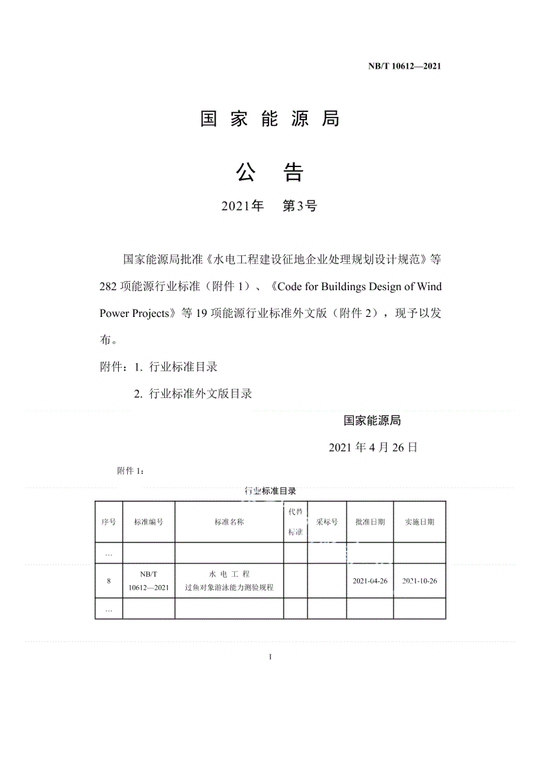 NB/T 10612-2021 水电工程过鱼对象游泳能力测验规程-第2页