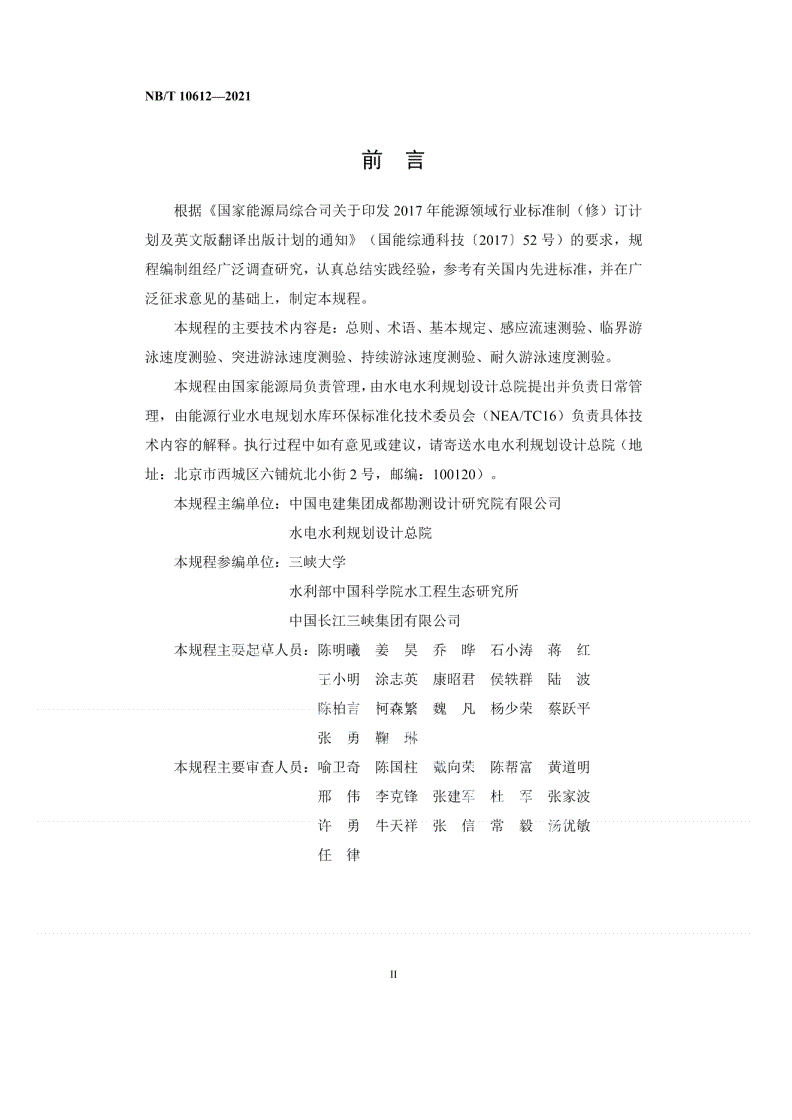 NB/T 10612-2021 水电工程过鱼对象游泳能力测验规程-第3页