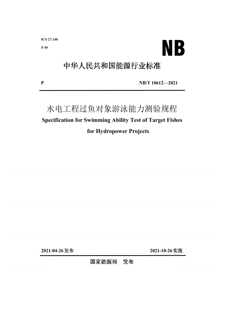 NB/T 10612-2021 水电工程过鱼对象游泳能力测验规程-第1页