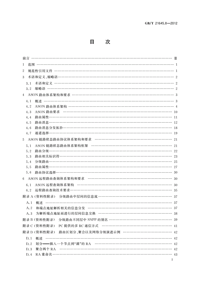 GB/T 21645.8-2012 自动交换光网络(ASON)技术要求 第8部分：路由-第2页
