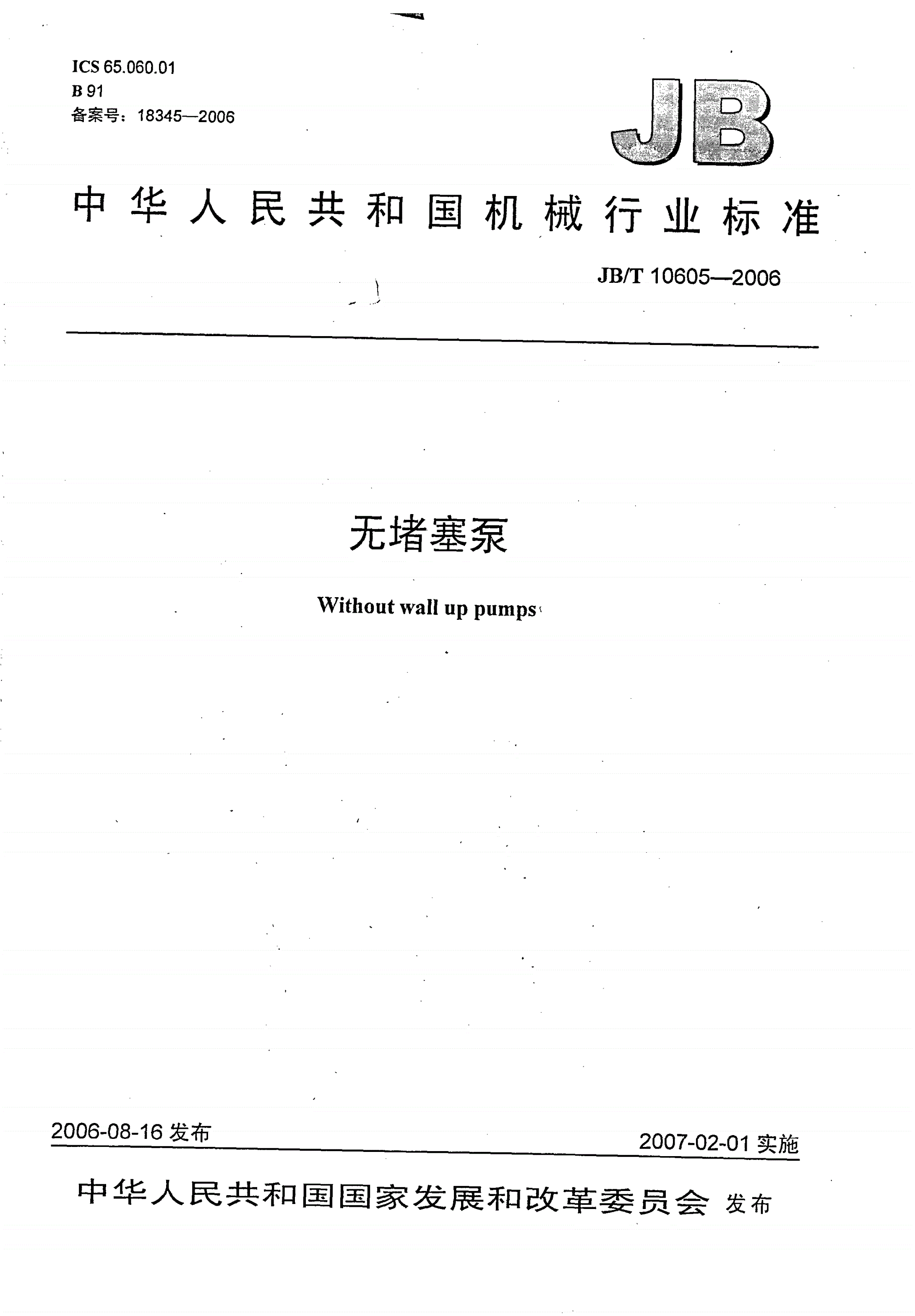 JB/T 10605-2006 无堵塞泵-第1页