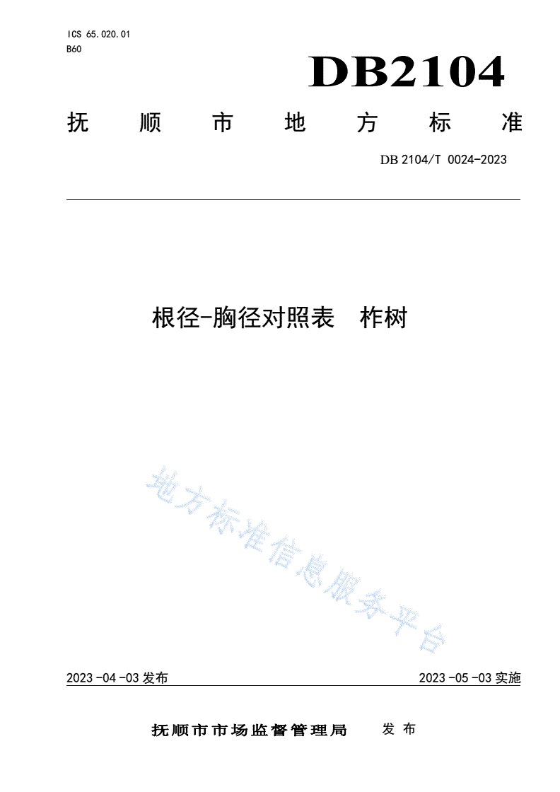 DB2104/T 0024-2023 根径-胸径对照表 柞树-第1页