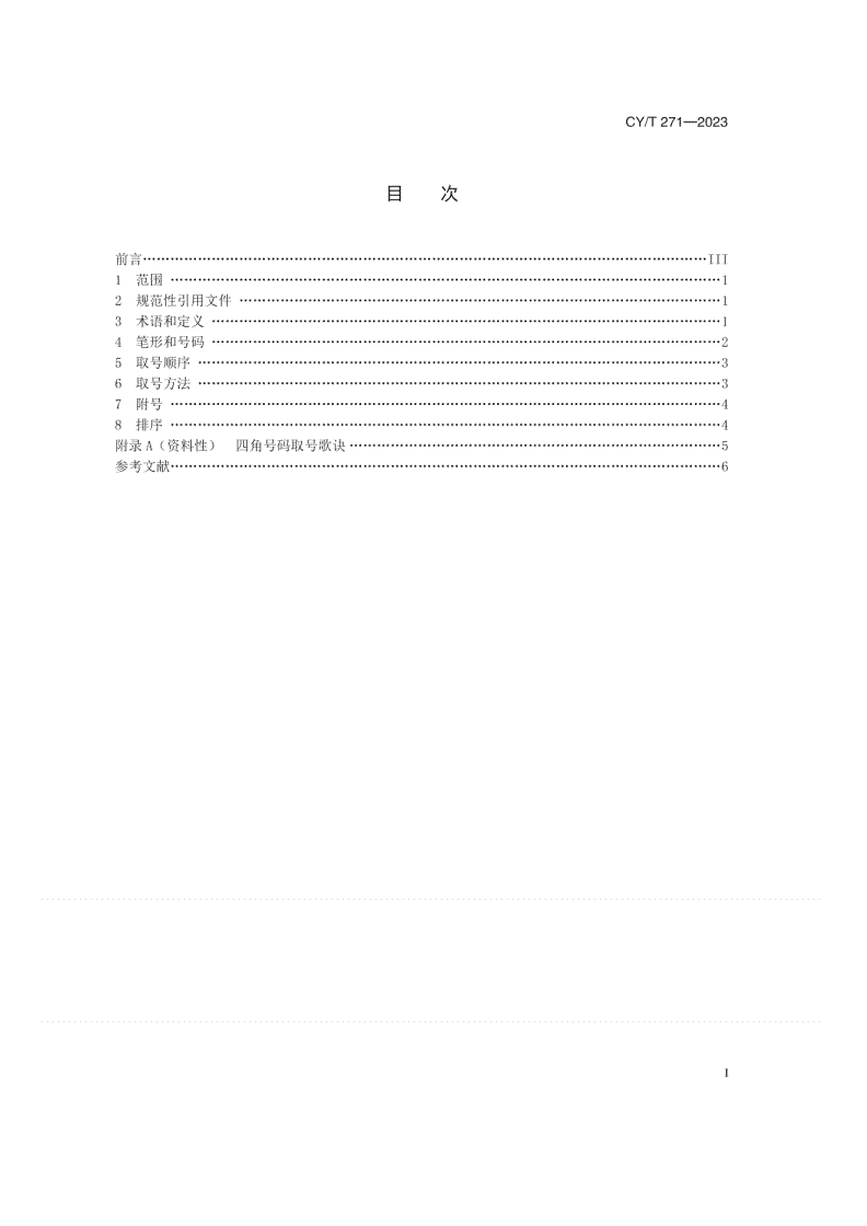 CY/T 271-2023 四角号码检字法-第2页