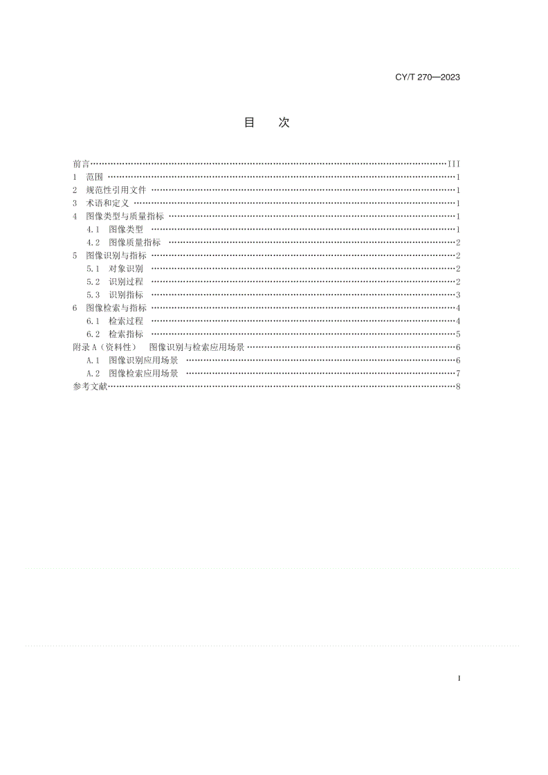 CY/T 270-2023 静态图像识别与检索技术规则-第2页