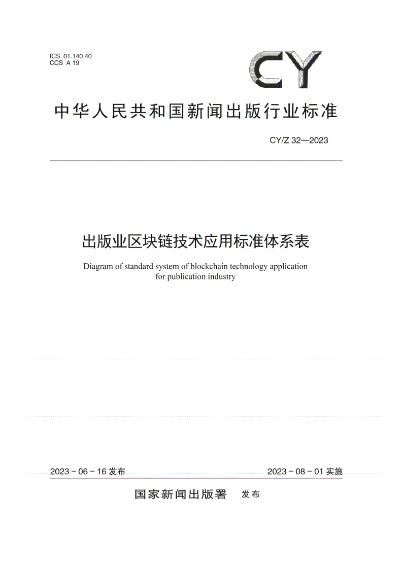 CY/Z 32-2023 出版业区块链技术应用标准体系表-第1页