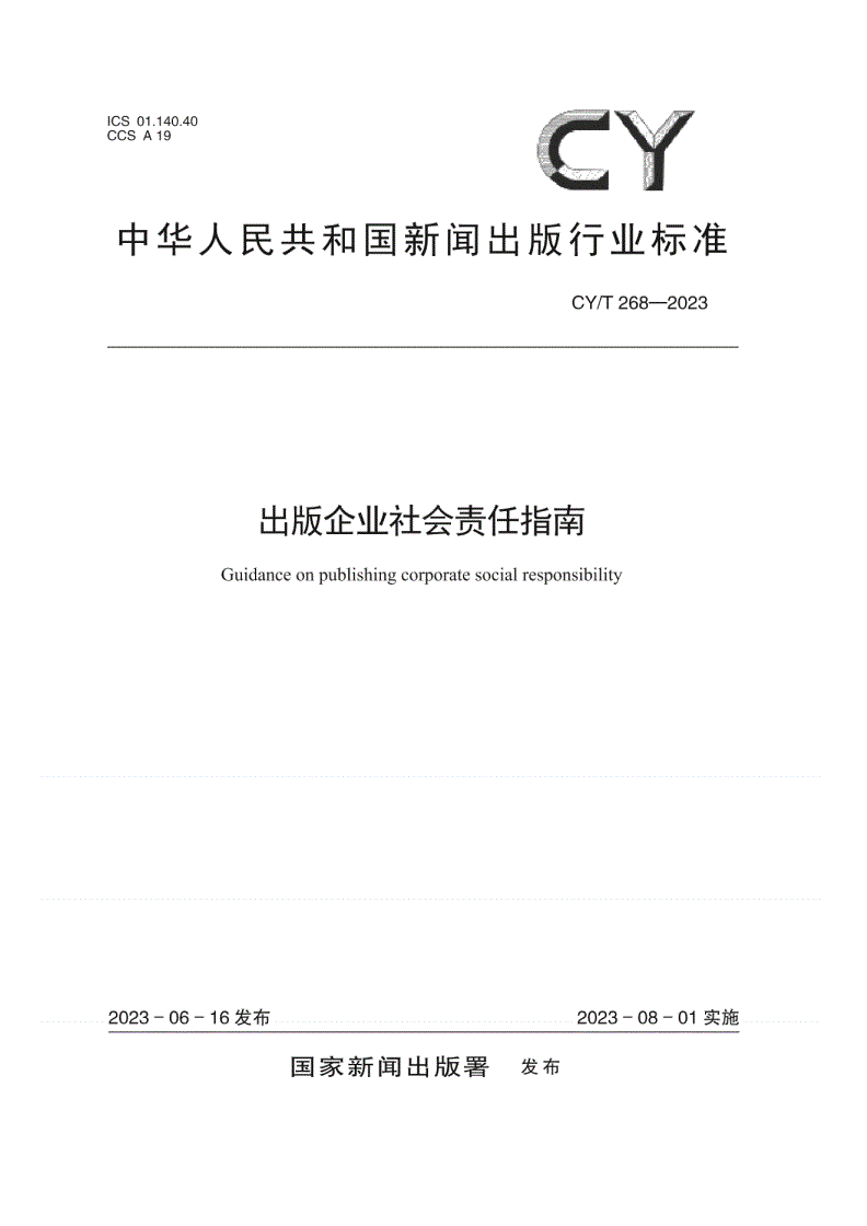 CY/T 268-2023 出版企业社会责任指南-第1页