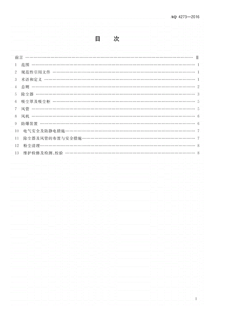 AQ 4273-2016 粉尘爆炸危险场所用除尘系统安全 技术规范-第2页
