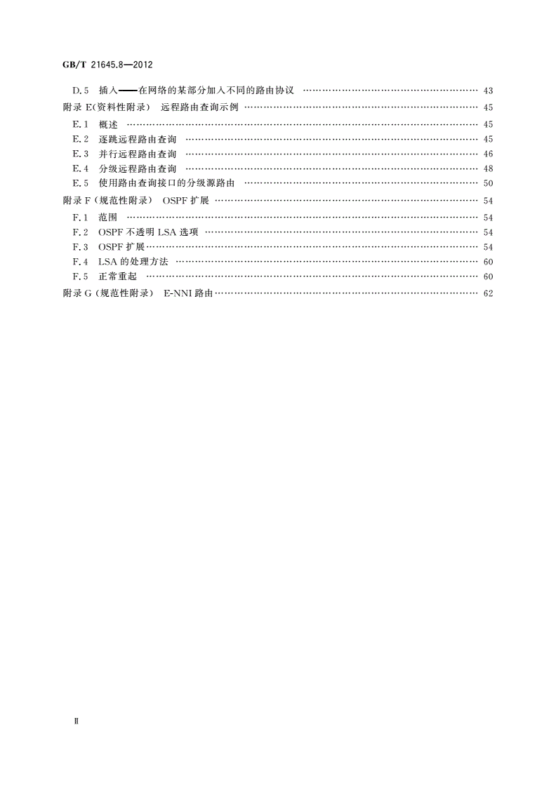 GB/T 21645.8-2012 自动交换光网络(ASON)技术要求 第8部分：路由-第3页