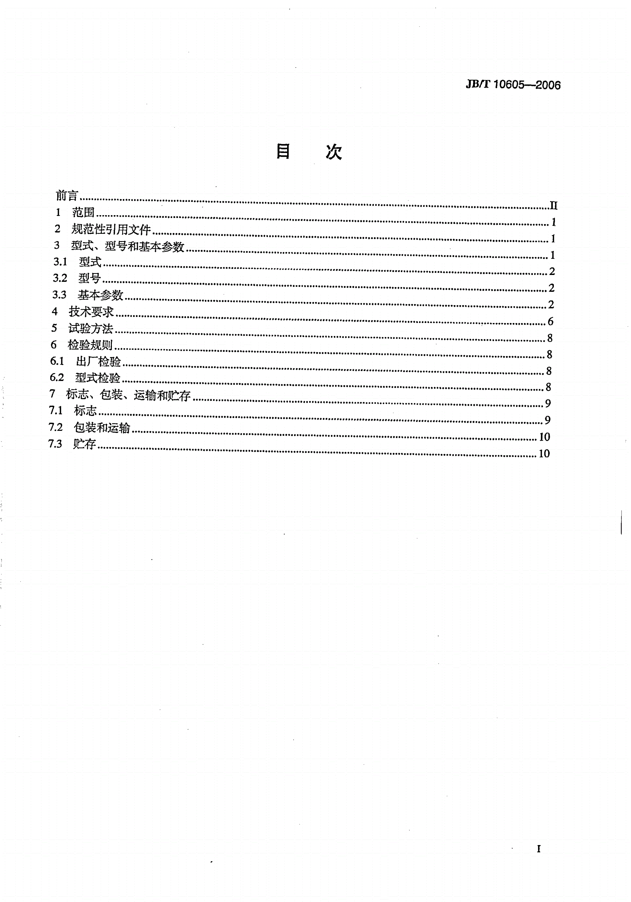 JB/T 10605-2006 无堵塞泵-第2页
