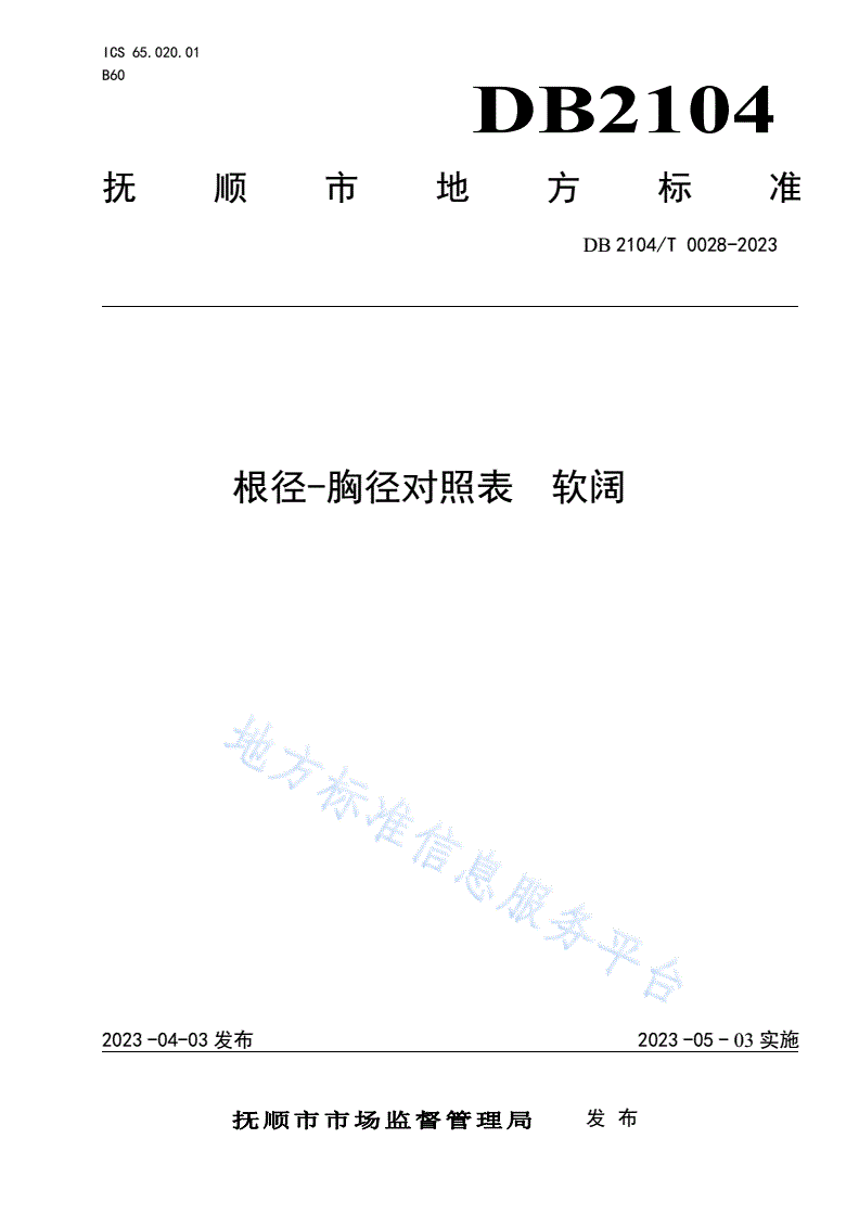 DB2104/T 0028-2023 根径-胸径对照表 软阔-第1页