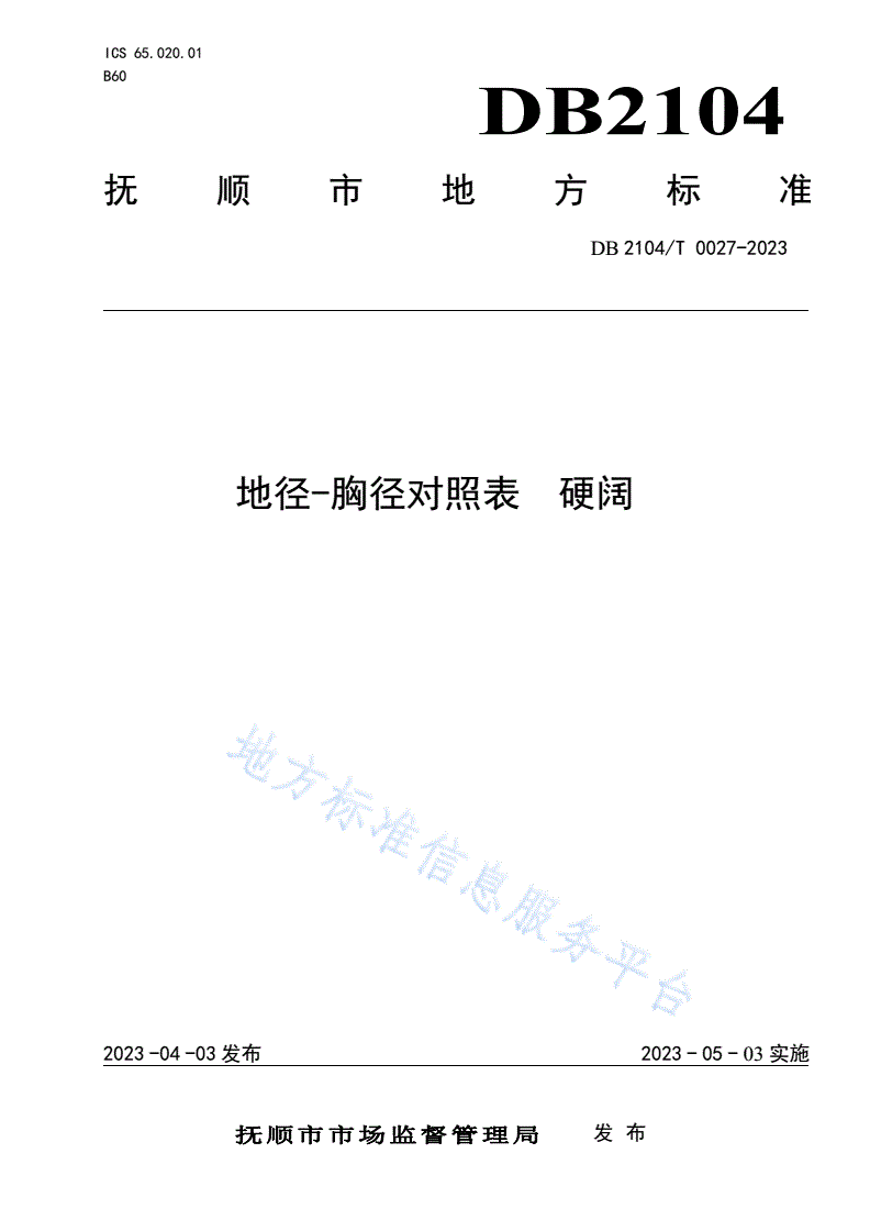 DB2104/T 0027-2023 地径-胸径对照表 硬阔-第1页