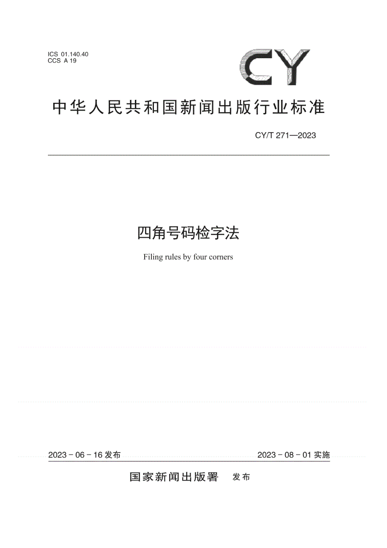 CY/T 271-2023 四角号码检字法-第1页