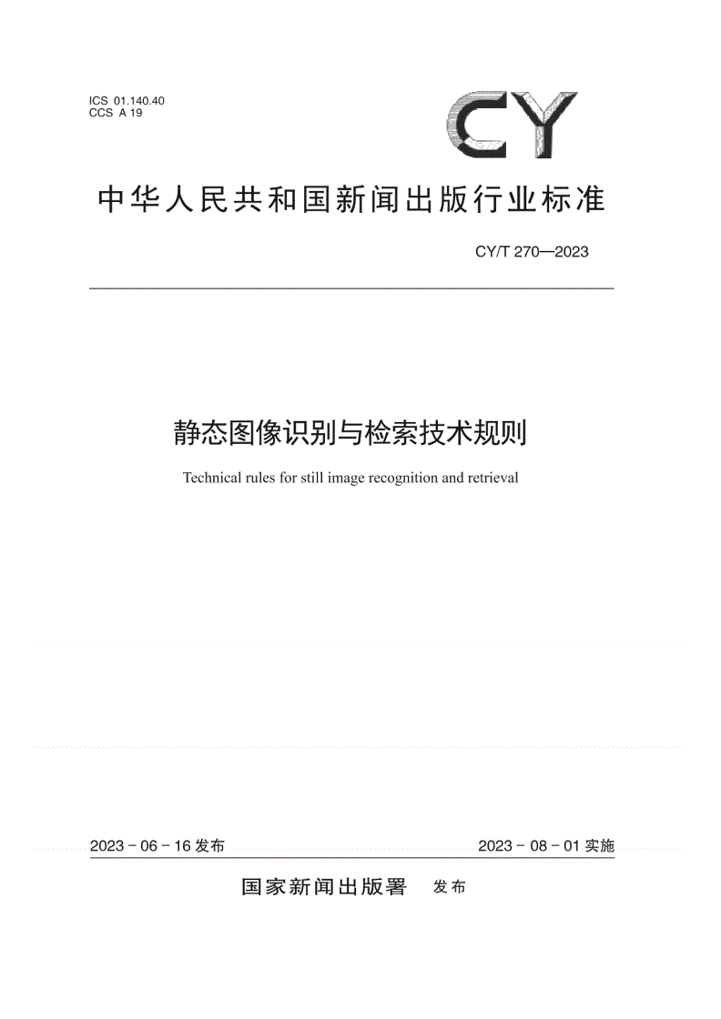 CY/T 270-2023 静态图像识别与检索技术规则-第1页