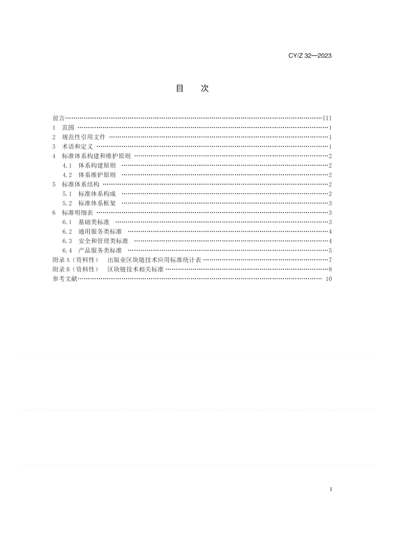 CY/Z 32-2023 出版业区块链技术应用标准体系表-第2页