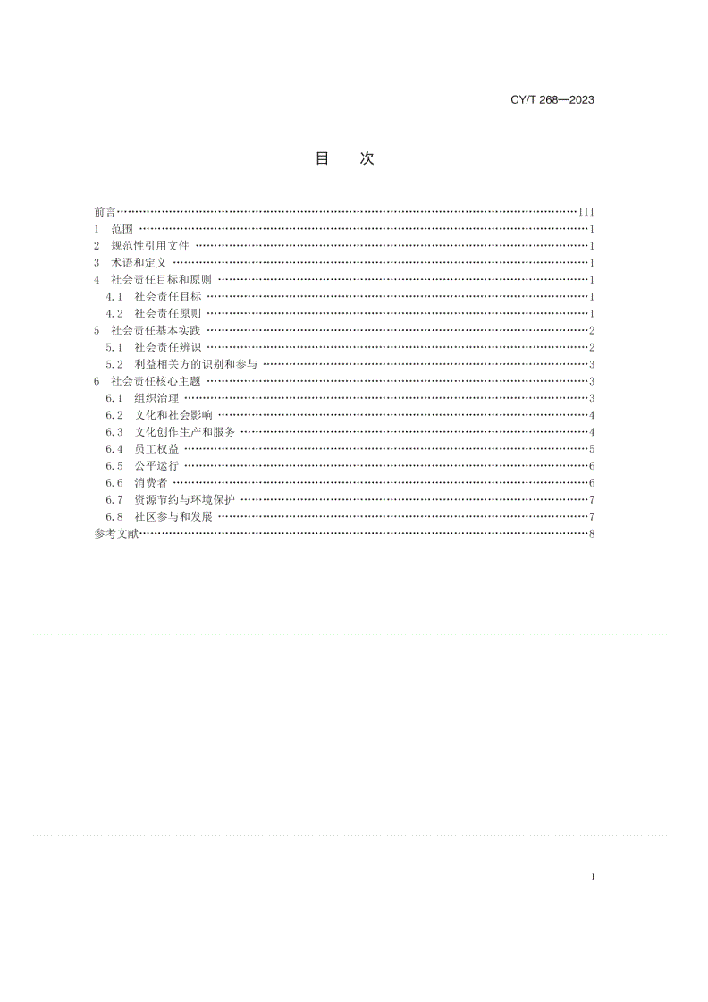 CY/T 268-2023 出版企业社会责任指南-第2页