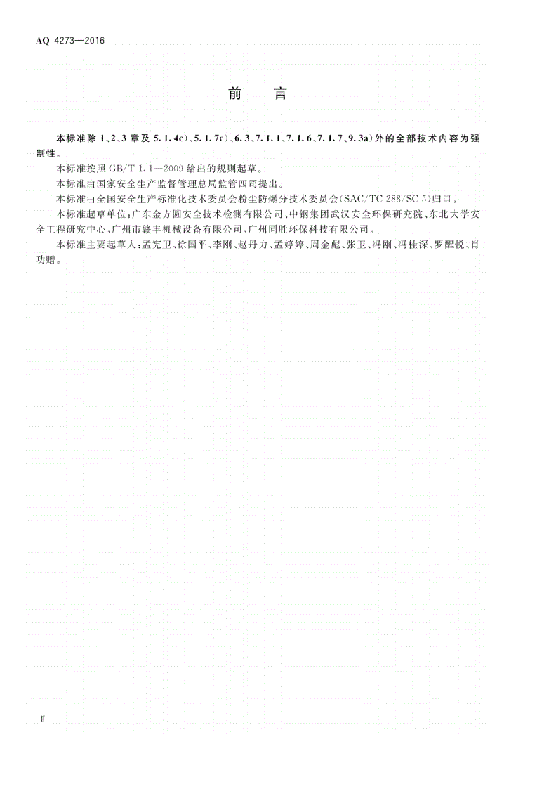 AQ 4273-2016 粉尘爆炸危险场所用除尘系统安全 技术规范-第3页