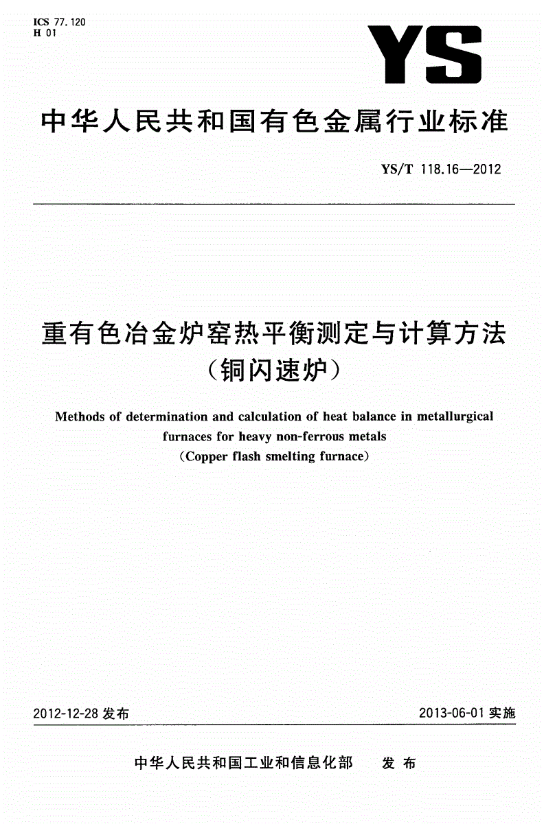 YS/T 118.16-2012 重有色冶金炉窑热平衡测定与计算方法(铜闪速炉)-第1页