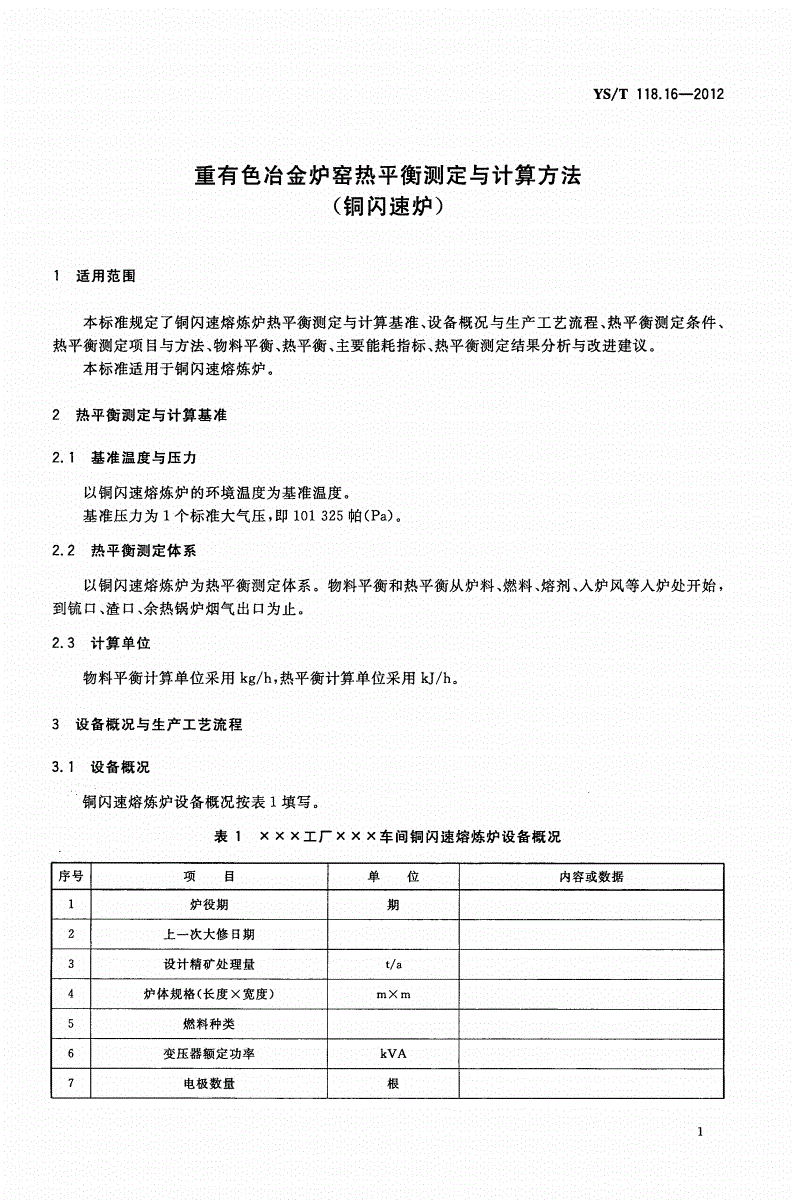 YS/T 118.16-2012 重有色冶金炉窑热平衡测定与计算方法(铜闪速炉)-第3页