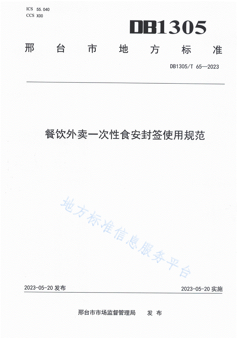 DB1305/T 65-2022 餐饮外卖一次性食安封签使用规范-第1页
