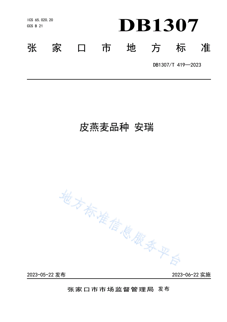 DB1307/T 419-2023 皮燕麦品种  安瑞-第1页
