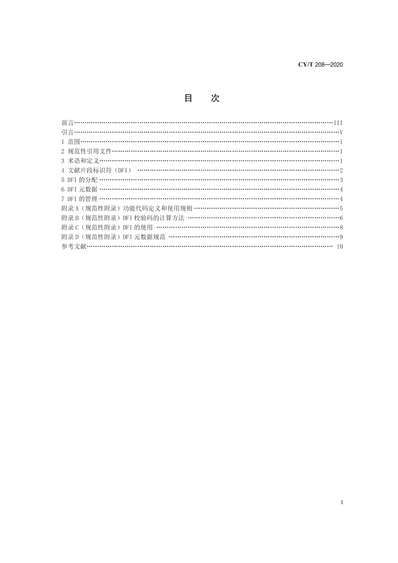 CY/T 208-2020 文献片段标识符（DFI）-第2页