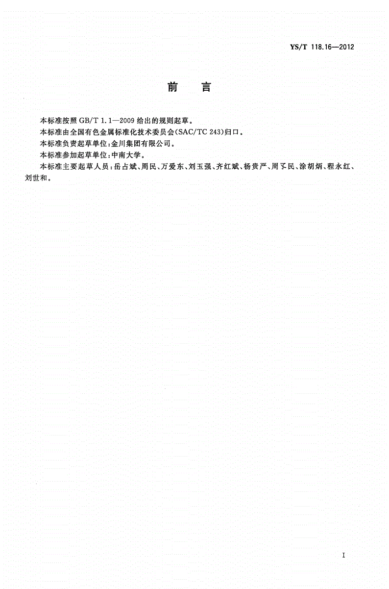 YS/T 118.16-2012 重有色冶金炉窑热平衡测定与计算方法(铜闪速炉)-第2页