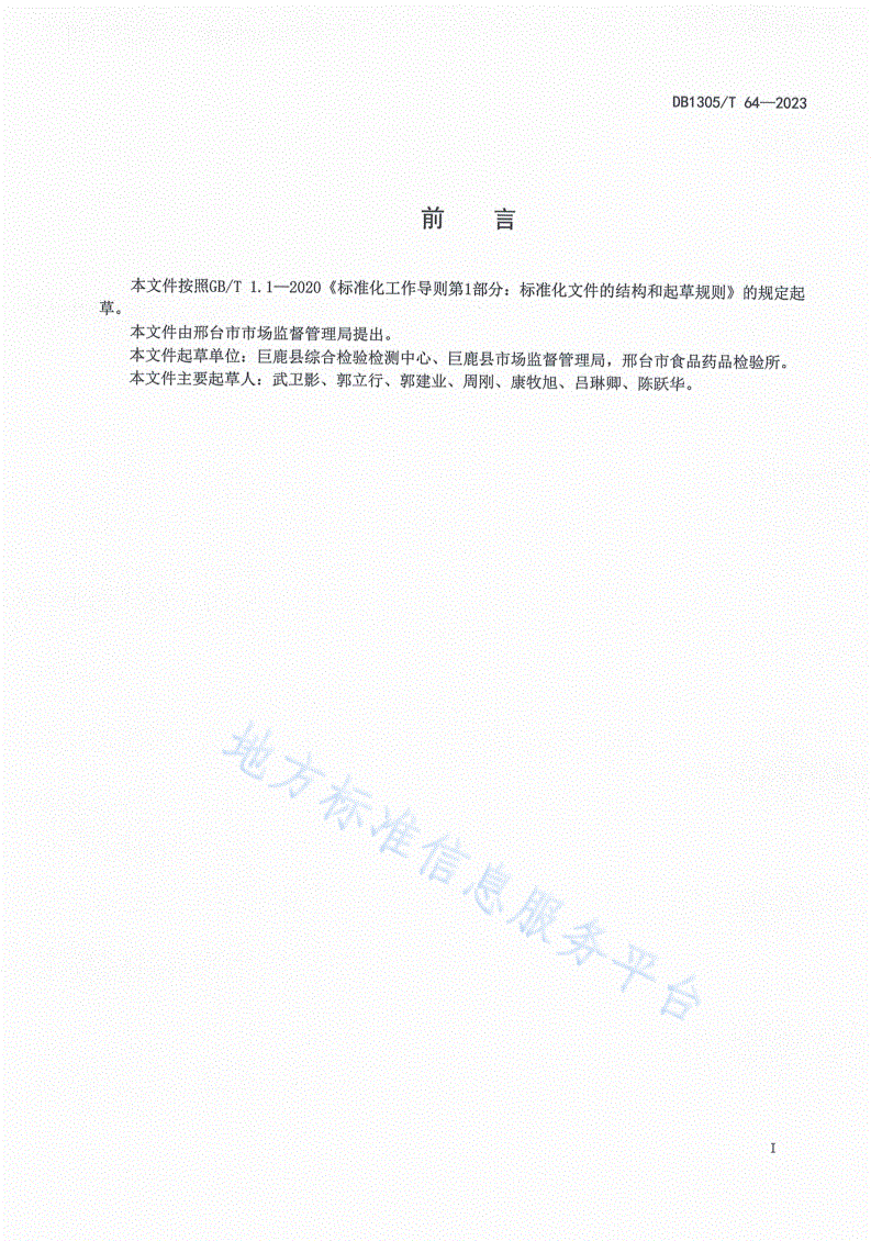 DB1305/T 64-2022 食品快速检测操作规范-第2页