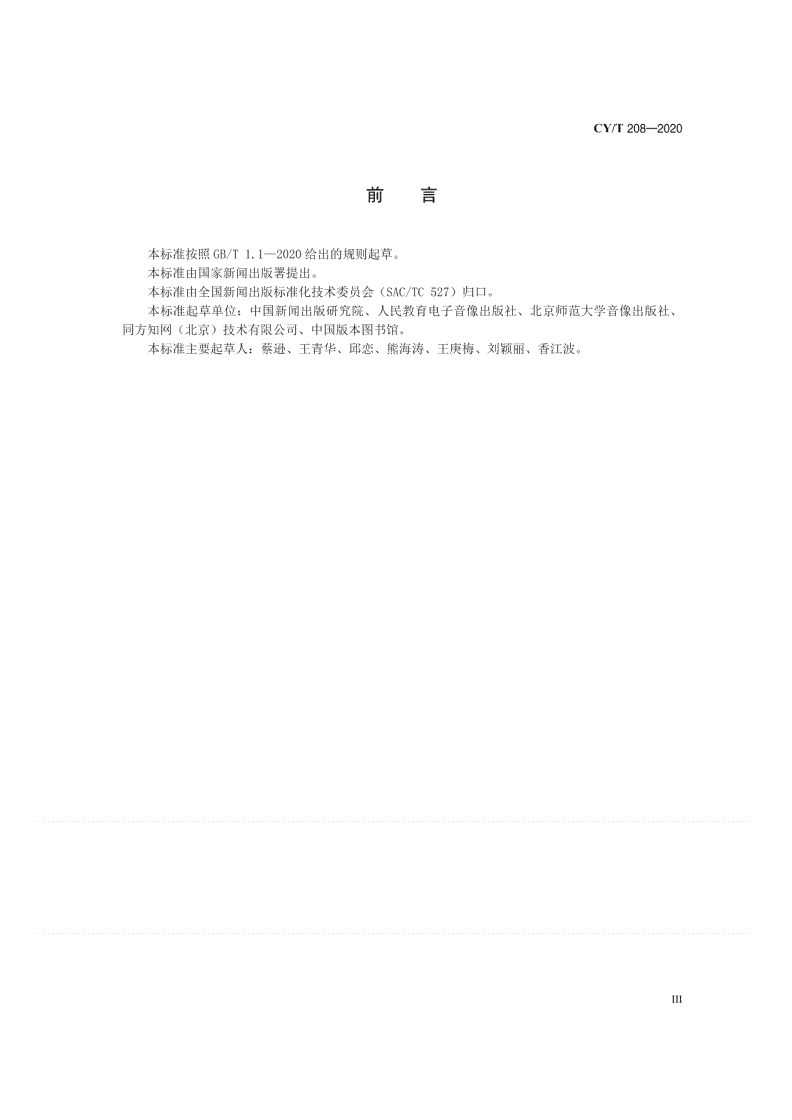 CY/T 208-2020 文献片段标识符（DFI）-第3页
