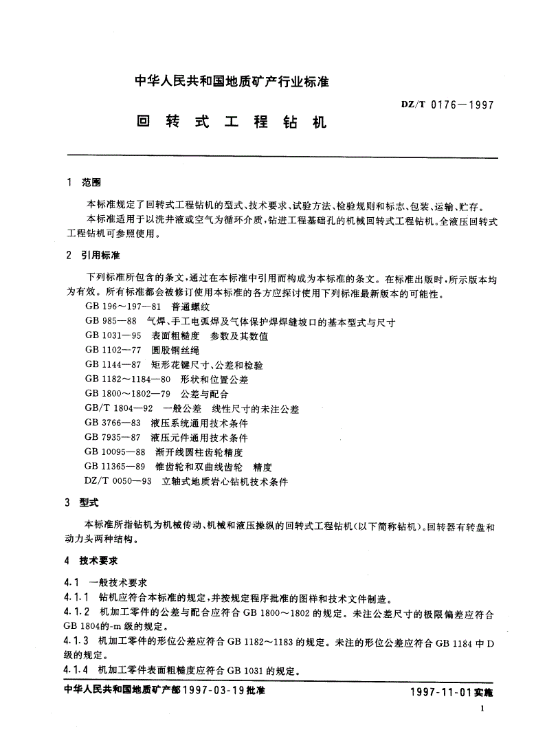 DZ/T 0176-1997 回转式工程钻机-第3页