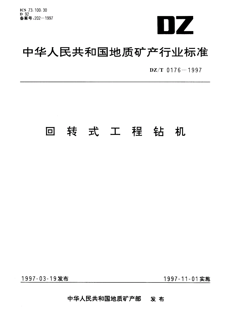 DZ/T 0176-1997 回转式工程钻机-第1页