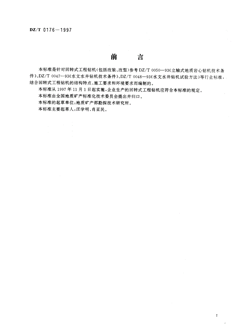 DZ/T 0176-1997 回转式工程钻机-第2页