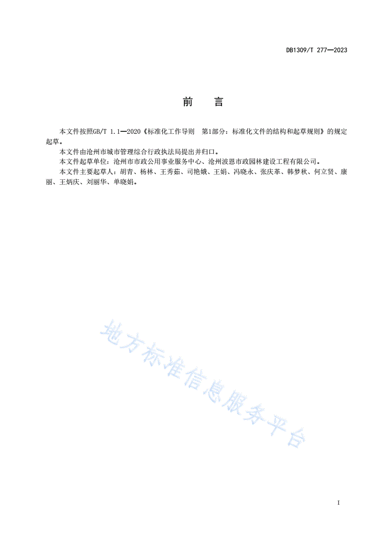 DB1309/T 277-2023 园林树木白粉病防治技术规程-第2页