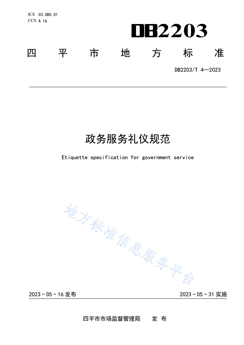 DB2203/T 4-2023 政务服务礼仪规范-第1页