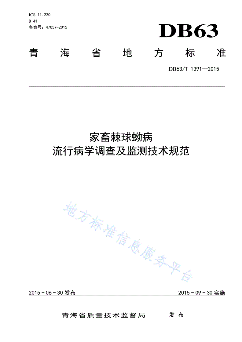 DB63/T 1391-2015 家畜棘球蚴病流行病学调查及监测技术规范-第1页