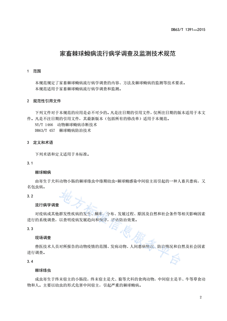 DB63/T 1391-2015 家畜棘球蚴病流行病学调查及监测技术规范-第3页