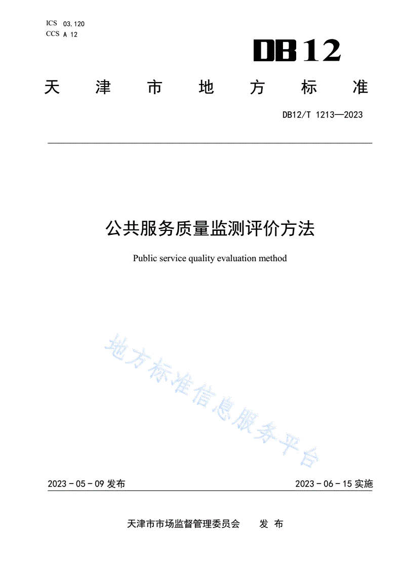 DB12/T 1213-2023 公共服务质量监测评价方法-第1页