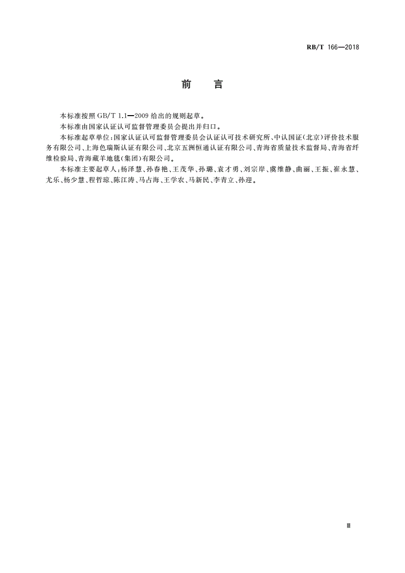 RB/T 166-2018 有机羊毛地毯认证技术规范-第3页
