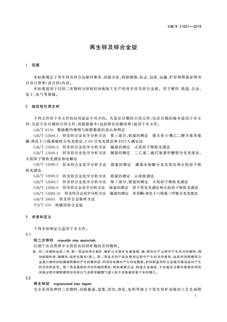 GB/T 21651-2018 再生锌及锌合金锭-第3页