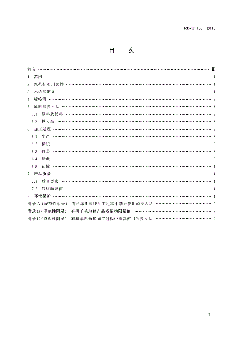 RB/T 166-2018 有机羊毛地毯认证技术规范-第2页