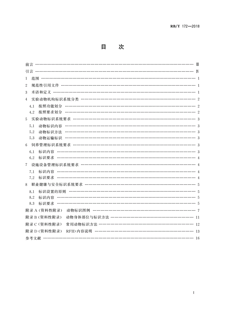 RB/T 172-2018 实验动物机构标识系统要求-第2页