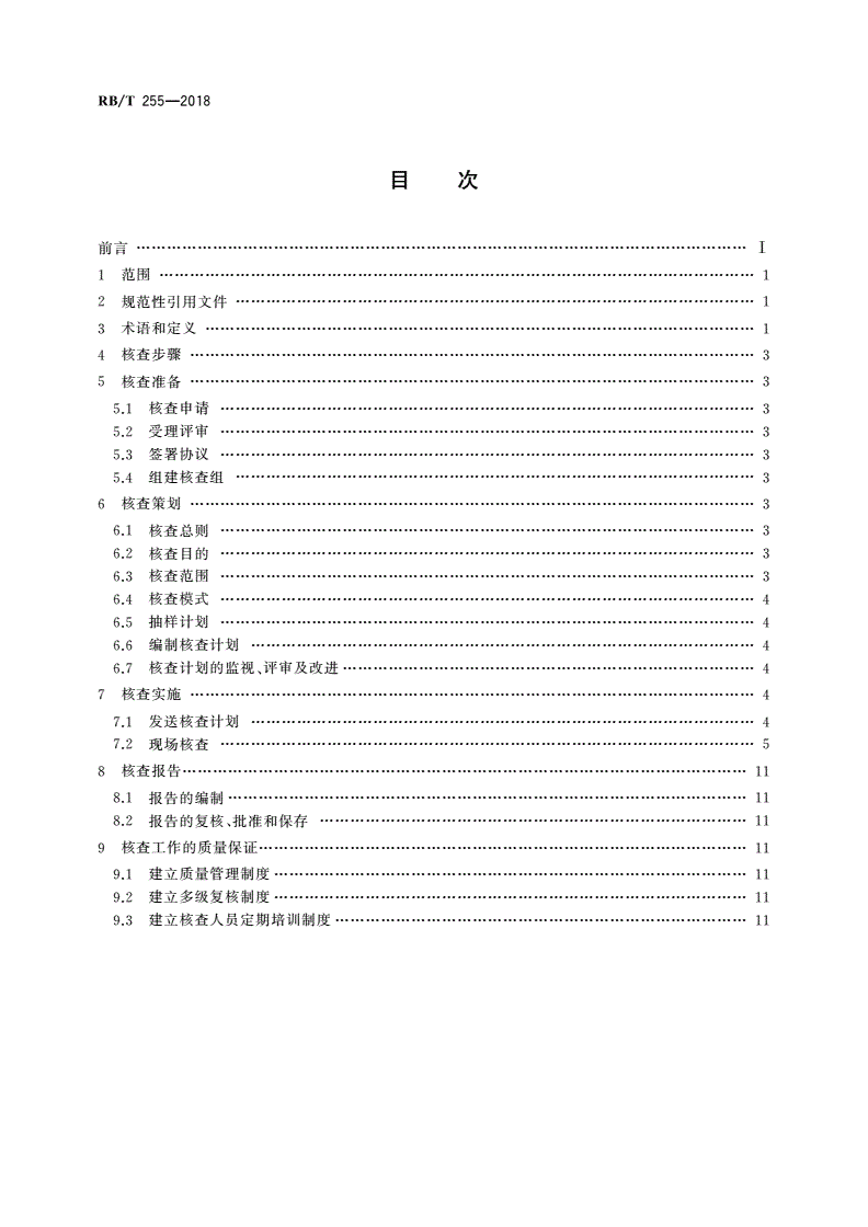 RB/T 255-2018 电石企业温室气体排放核查技术规范-第2页