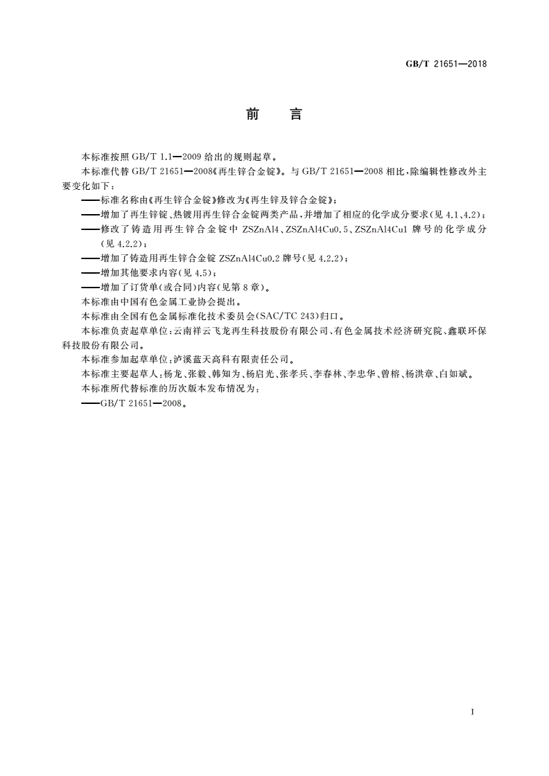 GB/T 21651-2018 再生锌及锌合金锭-第2页