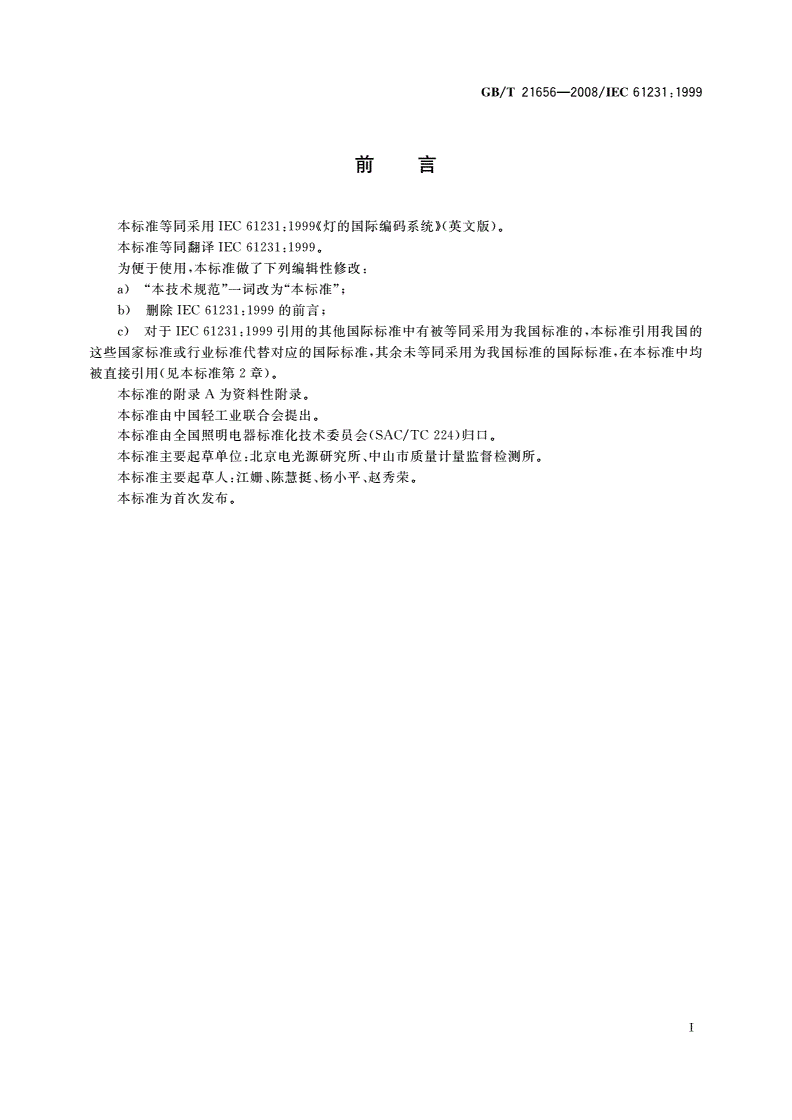 GB/T 21656-2008 灯的国际编码系统(ILCOS)-第3页