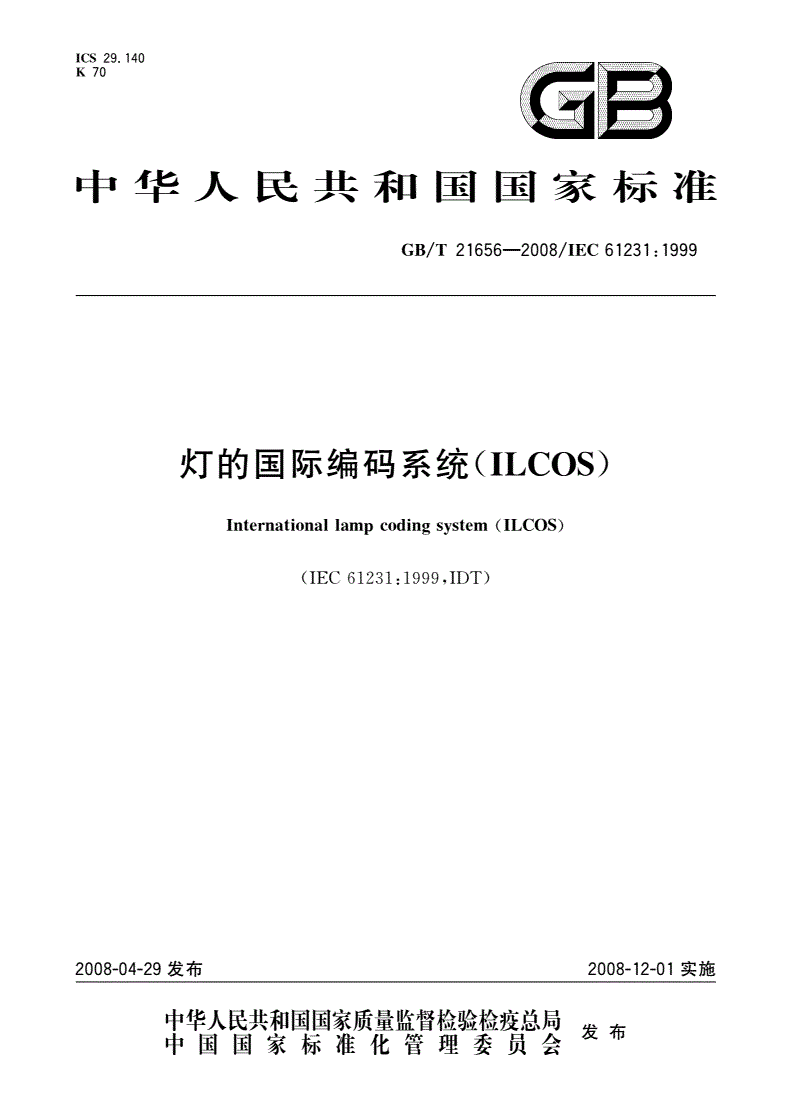 GB/T 21656-2008 灯的国际编码系统(ILCOS)-第1页