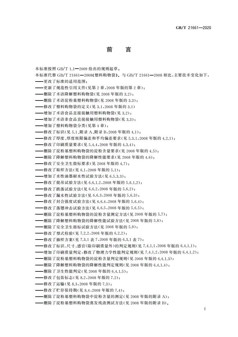 GB/T 21661-2020 塑料购物袋-第2页