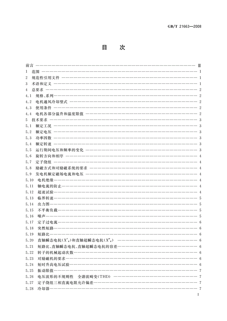 GB/T 21663-2008 小容量节能环保隐极同步发电机技术要求-第2页